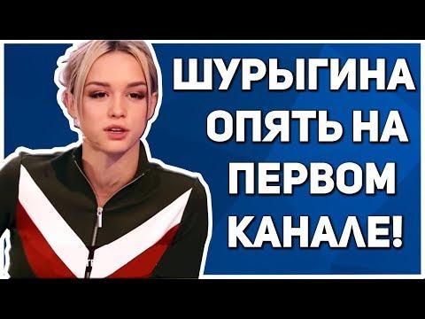 ДИАНА ШУРЫГИНА ВЕРНУЛАСЬ НА ПЕРВЫЙ КАНАЛ! РЕАКЦИЯ НИКОЛАЯ СОБОЛЕВА / НА САМОМ ДЕЛЕ 2019