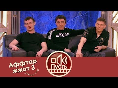 Пусть говорят - Аффтар жжот 3. Выпуск от 01.04.2012