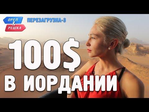 Иордания. Орёл и Решка. Перезагрузка-3. Где спрятали бутылку!