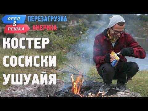 Пикник по-ушуайски! Орёл и Решка. Перезагрузка. АМЕРИКА