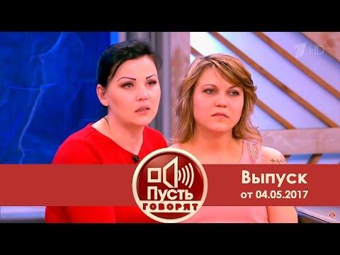 Пусть говорят - Дочка за 50 тысяч долларов.  Выпуск от 04.05.2017