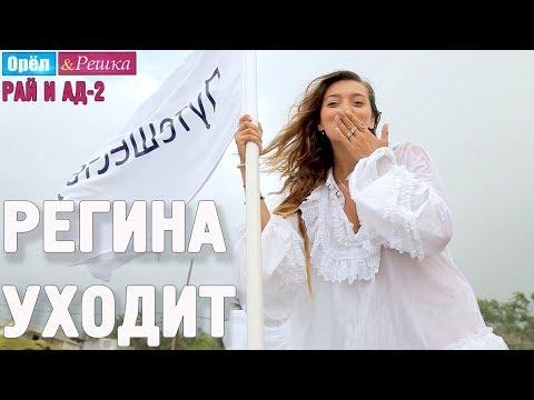 Регина Тодоренко уходит из Орла и Решки!