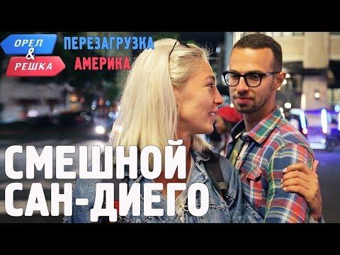 Сан-Диего. Смешные и неудачные дубли! Орёл и Решка. Перезагрузка. АМЕРИКА