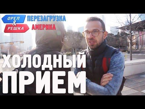 Погода в Далласе! Орёл и Решка. Перезагрузка. АМЕРИКА