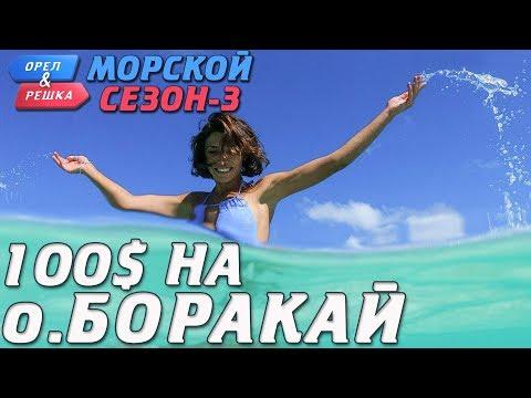 Боракай. Где спрятали бутылку! Орёл и Решка. Морской сезон-3