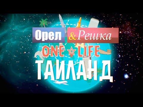 Первое совместное путешествие от Орёл и Решка и ONE LIFE - Таиланд/Лаос