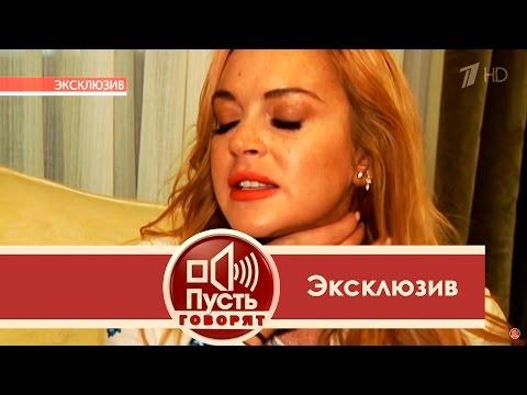 Линдси Лохан: «Я изо всех сил кричала, что он пытается меня убить». Пусть говорят. Фрагмент выпуска