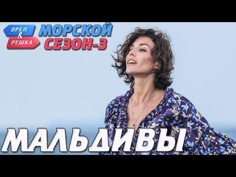 Мальдивы. Орёл и Решка. Морской сезон/По морям-3 (Russian, English Subtitles)