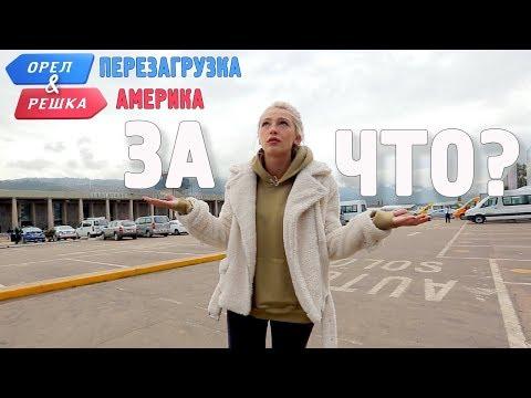 Экстрим в Куско! Орёл и Решка. Перезагрузка. АМЕРИКА