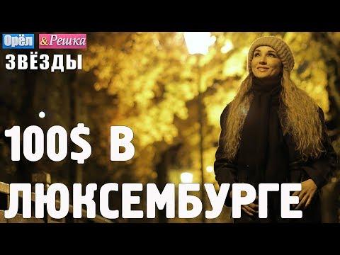 Люксембург. Где спрятали бутылку! Орёл и Решка. Звёзды