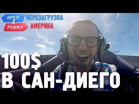 Сан-Диего. Где спрятали бутылку! Орёл и Решка. Перезагрузка. АМЕРИКА