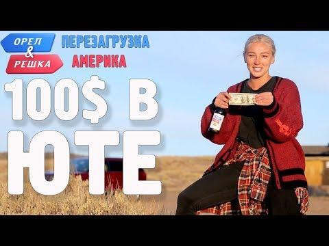 Юта. Где спрятали бутылку! Орёл и Решка. Перезагрузка. АМЕРИКА