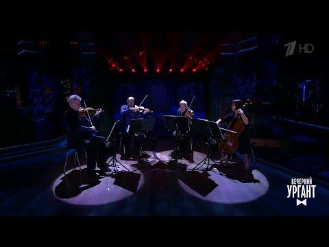 Kronos Quartet - «The House Of The Rising Sun». Вечерний Ургант. 05.03.2019