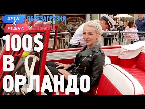 Орландо. Где спрятали бутылку! Орел и Решка. Перезагрузка. АМЕРИКА