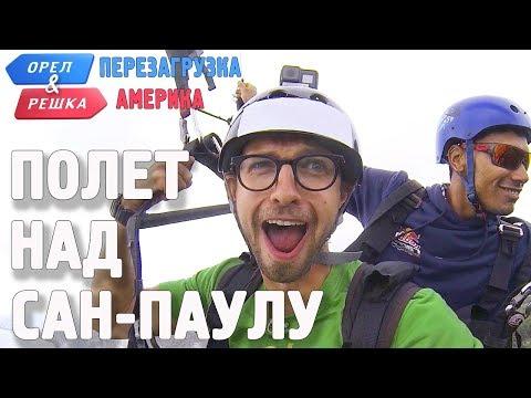 Небо Сан-Паулу или бразильский экстрим Антона Птушкина! Орёл и Решка. Перезагрузка. АМЕРИКА