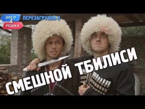 Тбилиси. Орёл и Решка. Перезагрузка-3. Смешные и неудачные дубли!