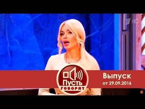 Пусть говорят - Бывшим мужем битая.  Выпуск от 29.09.2016