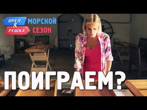 Замковые развлечения! Орёл и Решка. Морской сезон/По морям