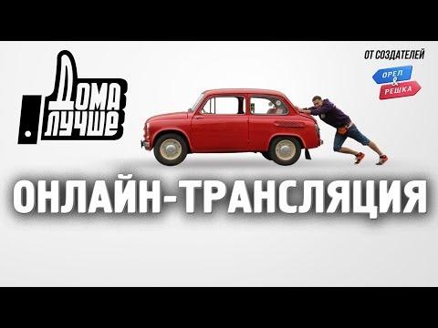 Дома лучше! Онлайн-трансляция с Женей Синельниковым