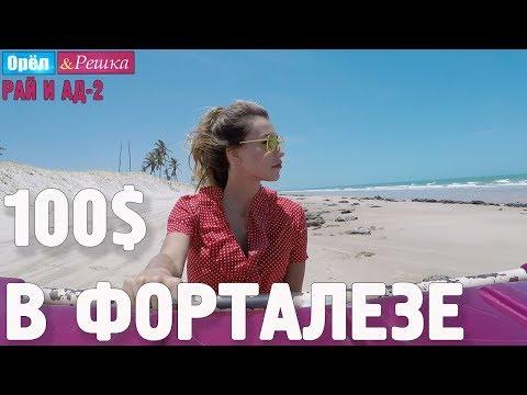 Форталеза. Где спрятали бутылку. Орёл и Решка. Рай и Ад-2