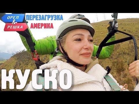 Куско (Перу). Орёл и Решка. Перезагрузка. АМЕРИКА (English Subtitles)