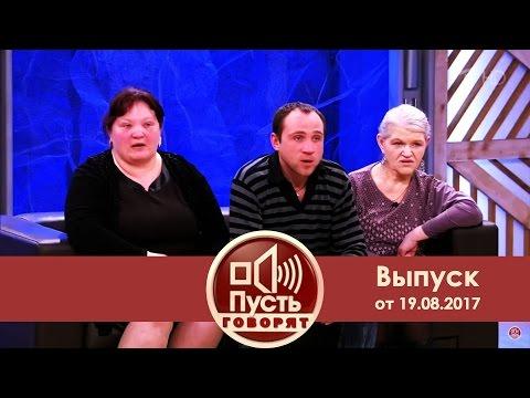 Пусть говорят - Любовь из всех щелей. Выпуск от 19.04.2017