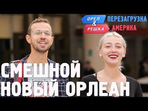 Новый Орлеан. Смешные и неудачные дубли! Орёл и Решка. Перезагрузка. АМЕРИКА