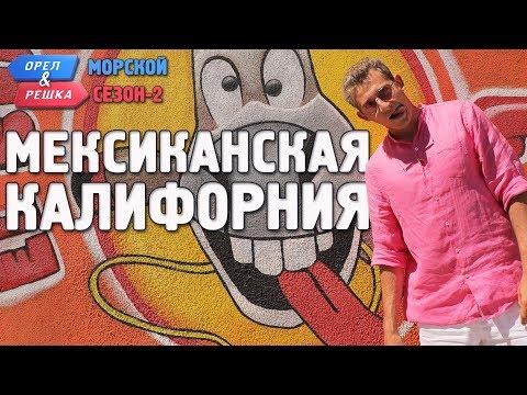 Мексиканская Калифорния. Орёл и Решка. Морской сезон/По морям-2 (Russian, English Subtitles)