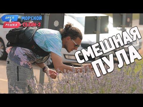 Пула (Хорватия). Орёл и Решка. Морской сезон/По морям-2. Смешные и неудачные дубли!