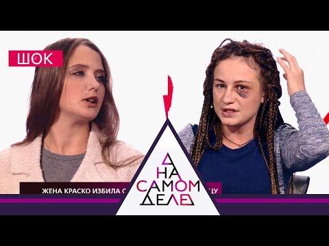 На самом деле - Жена Краско избила соперницу. Выпуск от 25.09.2018