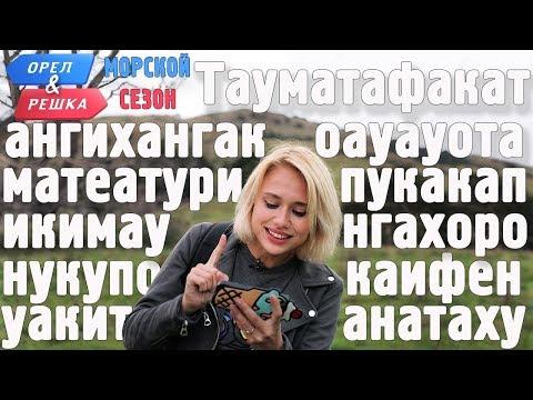 Холм-рекордсмен Таумата! Орёл и Решка. Морской сезон/По морям