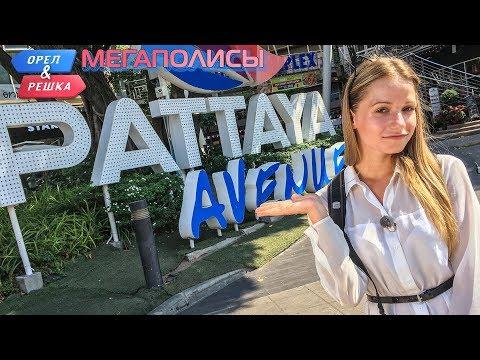 Паттайя. Орёл и Решка. Мегаполисы (rus, Eng Subs)