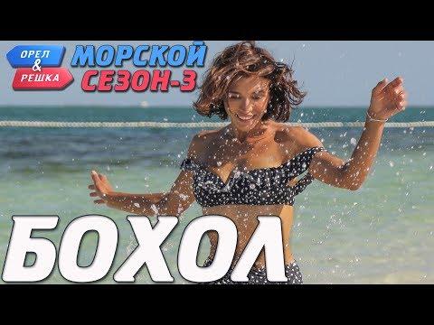 Бохол. Орёл и Решка. Морской сезон-3 (rus, Eng Subs)