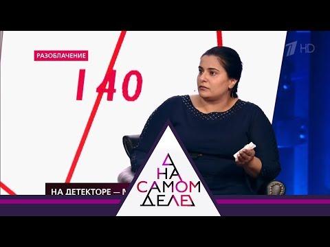 На детекторе - мужеубийца? На самом деле. Выпуск от 23.01.2019