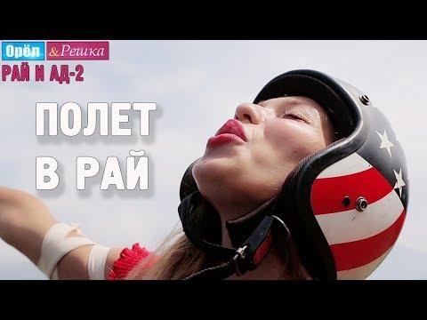 Райский полет Регины в небе Тайваня! Орёл и Решка. Рай и Ад-2