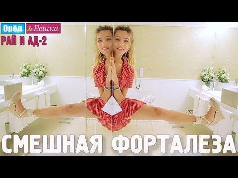 Форталеза. Смешные и неудачные дубли! Орёл и Решка. Рай и Ад-2