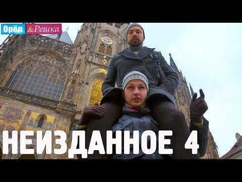 Орёл и Решка. НЕИЗДАННОЕ. Выпуск № 4