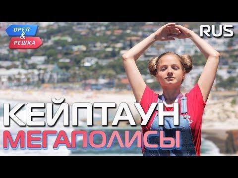 Кейптаун. Орёл и Решка. Мегаполисы. RUS