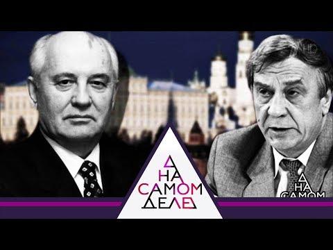 На самом деле - Как убивали СССР: на детекторе лжи охрана Горбачева. Выпуск от 26.10.2017