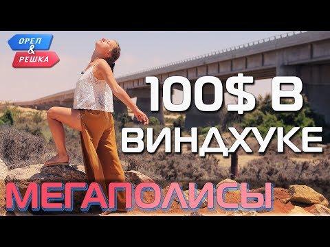 Виндхук. Где спрятали бутылку! Орёл и Решка. Мегаполисы