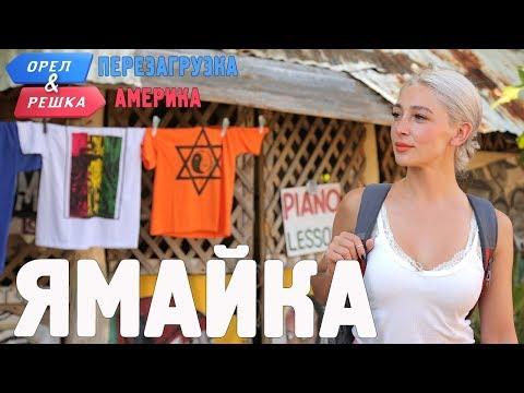 Ямайка. Орёл и Решка. Перезагрузка. АМЕРИКА (english Subtitles)