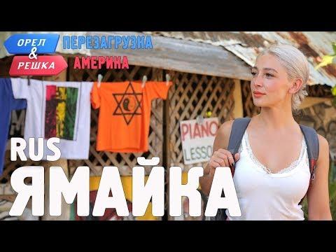 Ямайка. Орёл и Решка. Перезагрузка. АМЕРИКА. RUS