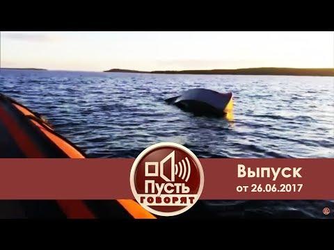 Пусть говорят - Последний день рождения Николь. Выпуск от 26.06.2017