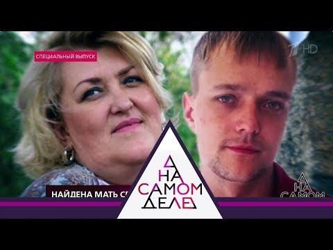 На самом деле - Найдена мать Сережи Зверева.  Выпуск от 17.07.2018