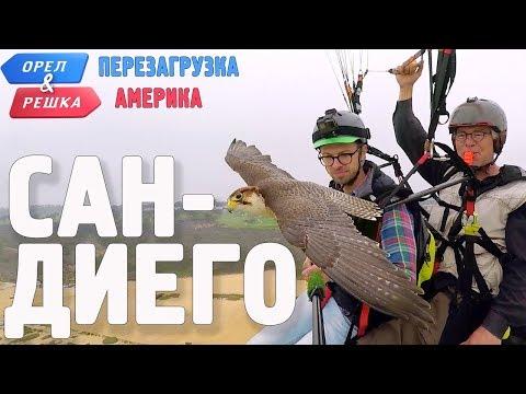 Сан-Диего. Орёл и Решка. Перезагрузка. АМЕРИКА (English Subtitles)