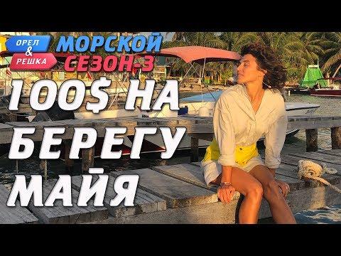 Берег Майя. Где спрятали бутылку! Орёл и Решка. Морской сезон-3