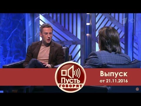 Пусть говорят - Жанна Дмитрия Шепелева. Выпуск от 21.11.2016