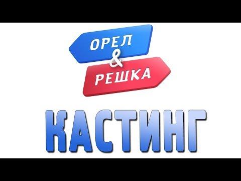 Орёл и Решка. Кастинг. ЧАСТЬ 1