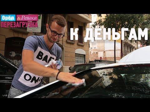 Меткие барселонские птицы! Орёл и Решка. Перезагрузка