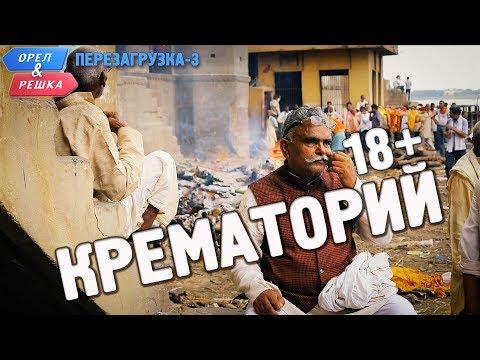 Варанаси. Крематорий. Орёл и Решка. Перезагрузка-3 (18+)